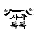 사주톡톡