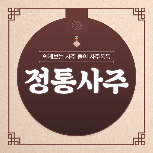 정통사주
