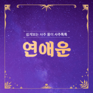 연애운