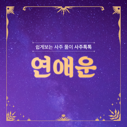 연애운