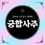 궁합사주