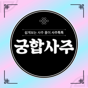 궁합사주