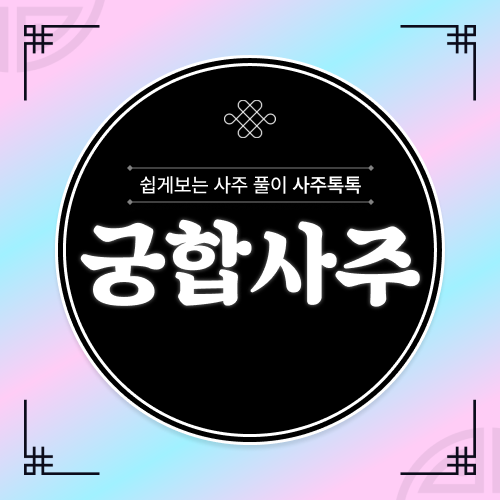 궁합사주
