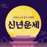 신년운세(2025월운)
