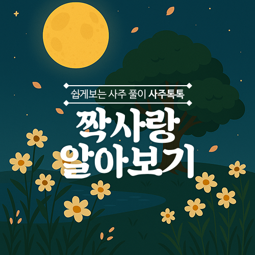 짝사랑 알아보기